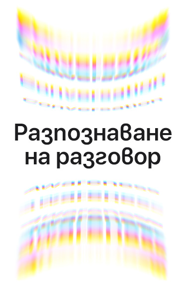 Амбиентни звукови вълни като цветни дъги, отгоре и отдолу, изписан текст в центъра: Разпознаване на разговор