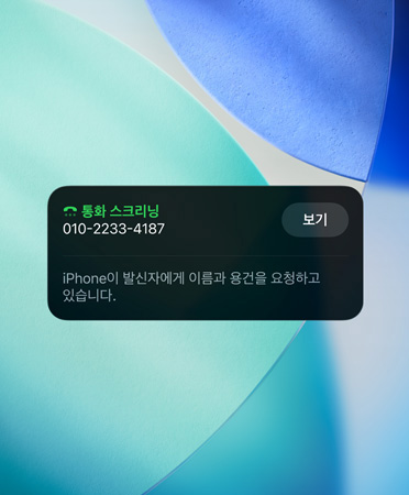 착신 통화에 대한 통화 스크리닝 기능을 보여주는 전화 앱 위젯으로, 배경은 새로운 에메랄드 블루, 흰색 및 청록색 배경화면으로 설정된 모습