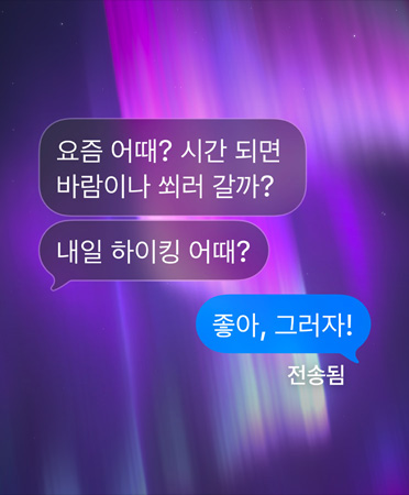 메시지 앱의 그룹 대화창 배경으로 설정된 북극광 이미지