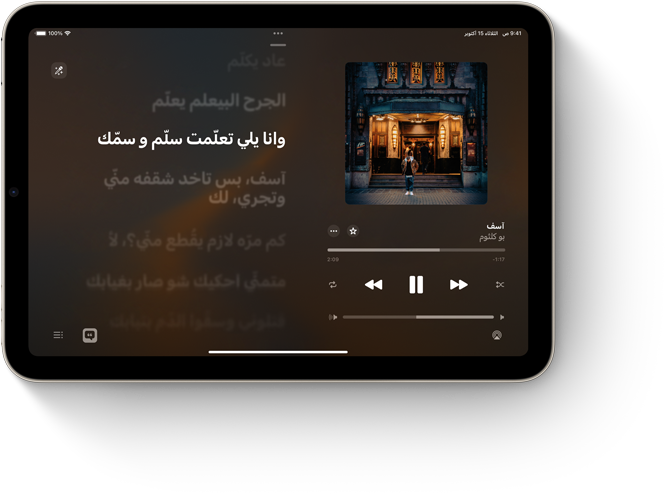 جهاز iPad mini في الوضع الأفقي يعرض Apple Music مع ميزة كلمات الأغاني.