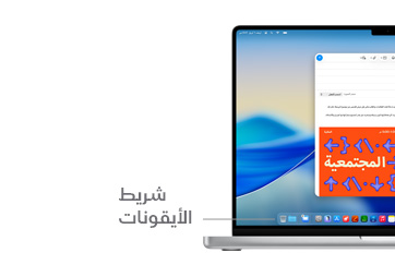 جولة على عناصر التنقل في macOS على MacBook Pro مقاس 14 إنش؛ مع خط يشير إلى موقع شريط الأيقونات.