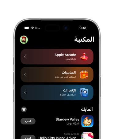 جهاز iPhone يظهر منه نصف الجزء العلوي فقط، والشاشة تعرض تخطيطاً لتطبيق الألعاب، بما في ذلك علامة تبويب المكتبة وApple Arcade والأحداث والإنجازات وقسم كل الألعاب