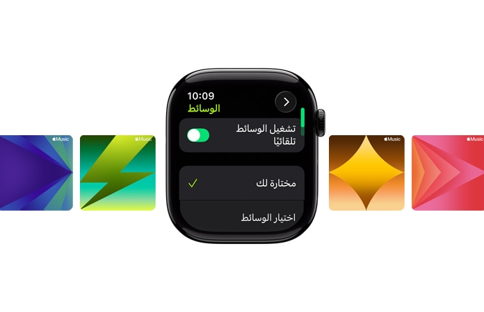 صورة لساعة Apple Watch في الوسط باللون الأسود اللامع من دون حزام، وتعرض واجهة الساعة خيارَي 'مختارة لك' و'اختيار الوسائط'، مع عبارة 'تمرين الدراجة بالخارج' مكتوبة بأحرف خضراء في الأعلى، وتظهر خلفها خلفيات مخصصة من Apple Music‏‏