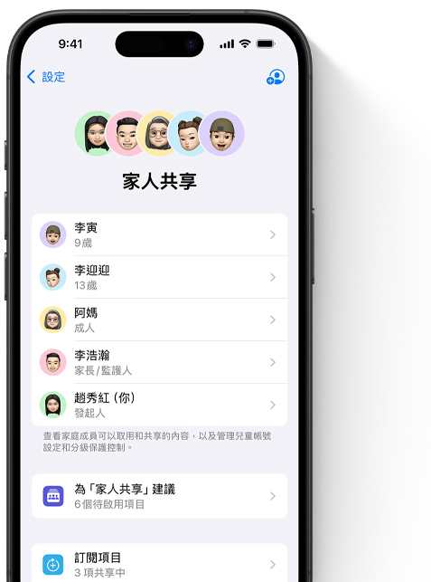 iPhone 的螢幕展示著設定中的家人共享頁面,每位家庭成員的 Memoji 排列在頁面上方,各自以彩色圓圈為背景。相同的 Memoji 則以列表的方式出現在下方,顯示家人共享群組中的所有成員。