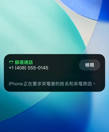 iPhone app 展示使用通話篩選功能
