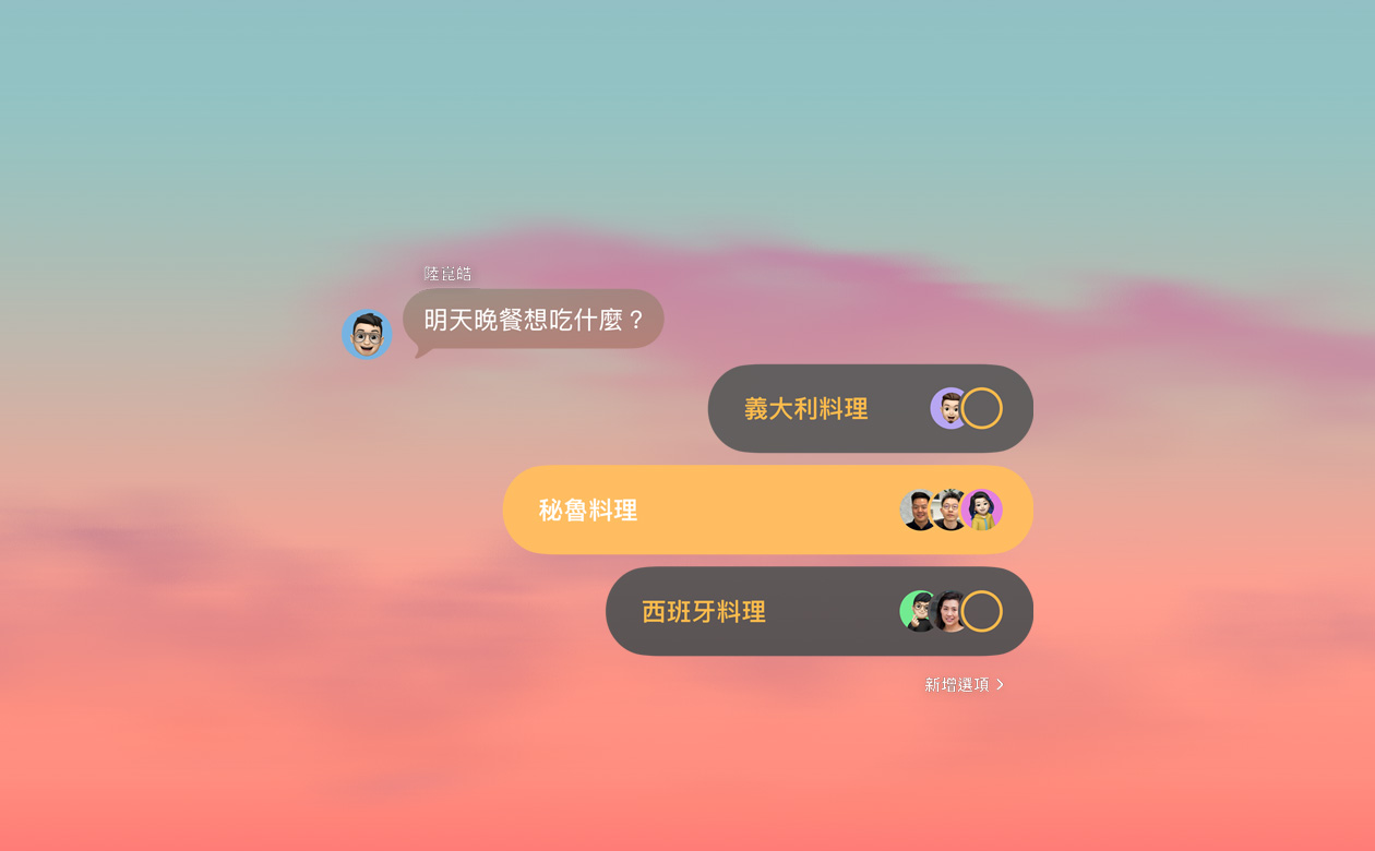 訊息 app 的投票與背景功能，群組聊天中的成員正在投票決定晚餐吃什麼